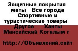 Защитные покрытия, маты - Все города Спортивные и туристические товары » Другое   . Ханты-Мансийский,Когалым г.